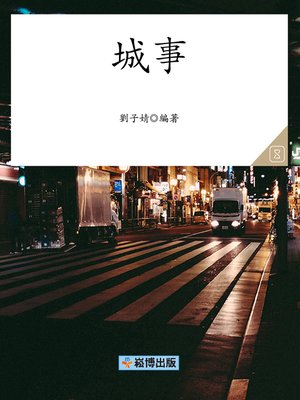 cover image of 城事
